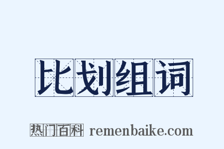 比划组词是什么意思的图片